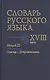 Словарь русского языка XVIII века. Выпуск 22. Помощь-Потрактовать - фото 1