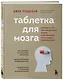 Таблетка для мозга. Программа по восстановлению памяти и активизации когнитивных способностей - фото 3