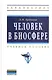 Человек в биосфере: Учебное пособие - фото 1