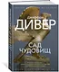 Сад чудовищ - фото 2