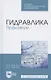 Гидравлика. Практикум. Учебное пособие для СПО - фото 1