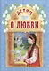 Детям о любви / 3-е изд. - фото 1