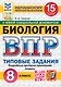 Всероссийская проверочная работа. Биология. 8 класс. 15 вариантов. Типовые задания. ФГОС НОВЫЙ - фото 1