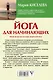 Йога для начинающих - фото 2