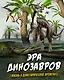 Эра динозавров. Жизнь в доисторические времена - фото 1