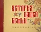 История нашей семьи. Родословная книга - фото 1
