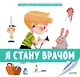 Первая энциклопедия для маленьких гениев. Я стану врачом - фото 1