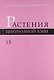Растения Центральной Азии: По материалам Ботанического института им. В.Л. Комарова РАН Вып.15 : бигнониевые - колокольчиковые. - фото 1