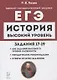 История. ЕГЭ. Высокий уровень: задания 17–19. Учебно-методическое пособие - фото 1