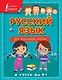 Русский язык для начальной школы - фото 1