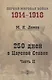 250 дней в Царской Ставке. Часть 2 - фото 1
