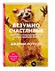 Безумно счастливые. Невероятно смешные рассказы о нашей обычной жизни - фото 3