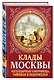Клады Москвы. Легендарные сокровища, тайники и подземелья - фото 3