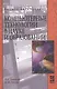 Компьютерные технологии в науке и образовании: Учебное пособие - фото 1