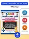 3000 английских слов. Обязательный лексический уровень 4 класс. Часть 2 - фото 3