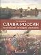 Слава России. Исторический календарь школьника - фото 1