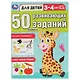 50 развивающих заданий. Для детей 3-4 лет - фото 1