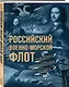 Российский военно-морской флот. Рождение, становление, расцвет - фото 3