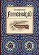 Великие поэты мира: Иннокентий Анненский - фото 1