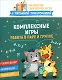 Комплексные игры: работа в паре и группе - фото 1