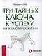 Три тайных ключа к успеху во всех сферах жизни - фото 1