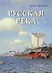 Русская река - фото 1