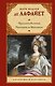 Принцесса Клевская. Принцесса де Монпансье - фото 1