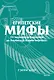 Египетские мифы. От пирамид и фараонов до Анубиса и «Книги мертвых». Покетбук - фото 1