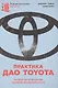 Практика дао Toyota: Руководство по внедрению принципов менеджмента Toyota - фото 3