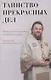 Таинство прекрасных дел. Вечное можно разглядеть и в будничных вещах - фото 1