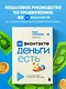 Вконтакте деньги есть. Как привлекать людей в сообщества и зарабатывать - фото 4