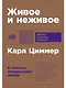 Живое и неживое: В поисках определения жизни - фото 1