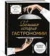Большая история гастрономии. Кулинарное искусство Франции: от Средневековья до Новейшего времени - фото 3