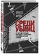 Среди убийц. 27 лет на страже порядка в тюрьмах с самой дурной славой - фото 3