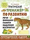 Практический тренажер по развитию речи, внимания, памяти, мышления, восприятия. Выпуск 4. Рабочая тетрадь - фото 1