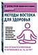 Методы востока для здоровья (мЗдРоссВедВрОЗдор) Полунин - фото 3