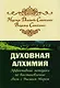 Духовная алхимия. Эффективные методики по восстановлению связи с Высшим Миром - фото 1