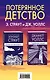 Потерянное детство. Э.Страут и Дж.Уоллс (комплект из 2 книг) - фото 1