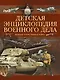 Детская энциклопедия военного дела. Великая Отечественная война - фото 1