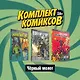 Комплект комиксов "Черный молот" (комплект из 3 книг) - фото 1