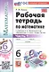 Математика. 6 класс. Рабочая тетрадь. В 2-х частях. Часть 1. К учебнику Н.Я. Виленкина и др. "Математика. 6 класс. В двух частях. Часть 1" (М.: Просвещение) - фото 1