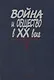 Война и общество в XX веке. В трех книга. Книга 3. Война и общество накануне и в период локальных войн и конфликтов второй половины XX века - фото 1
