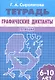 Графические диктанты. Птицы (для детей 6-10 лет). Рабочая тетрадь - фото 1