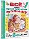 Всё, что нужно прочитать малышу до 3 лет - фото 3