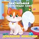 Домашние животные. Тактильная развивающая книга - фото 1