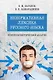 Ненормативная лексика русского языка. Юрислингвистический анализ. Монография - фото 1