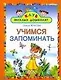 Учимся запоминать - фото 1