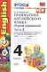Грамматика английского языка. Сборник упражнений: часть II: 4 класс: к учебнику М.З. Биболетовой "Enjoy English. 4 класс" / 9-е изд., перераб. и доп. - фото 3