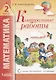 Математика. 2 класс. Контрольные работы - фото 1