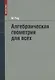 Алгебраическая геометрия для всех - фото 1